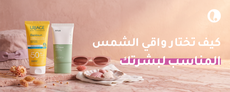 طريقة اختيار واقي الشمس المناسب