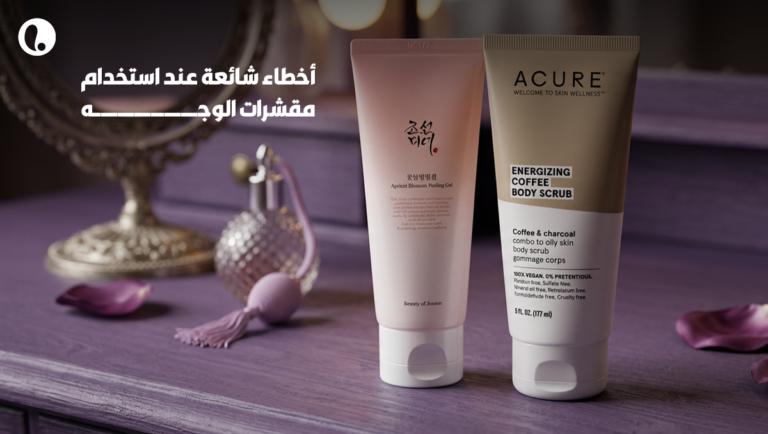 أخطاء شائعة عند استخدام مقشرات الوجه