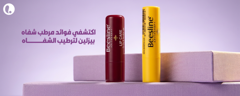 مرطب شفاه بيزلين