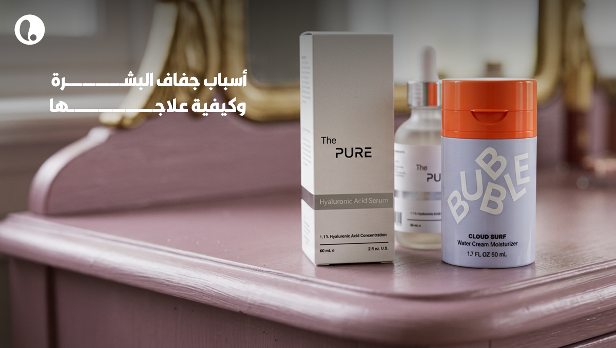 أسباب جفاف البشرة