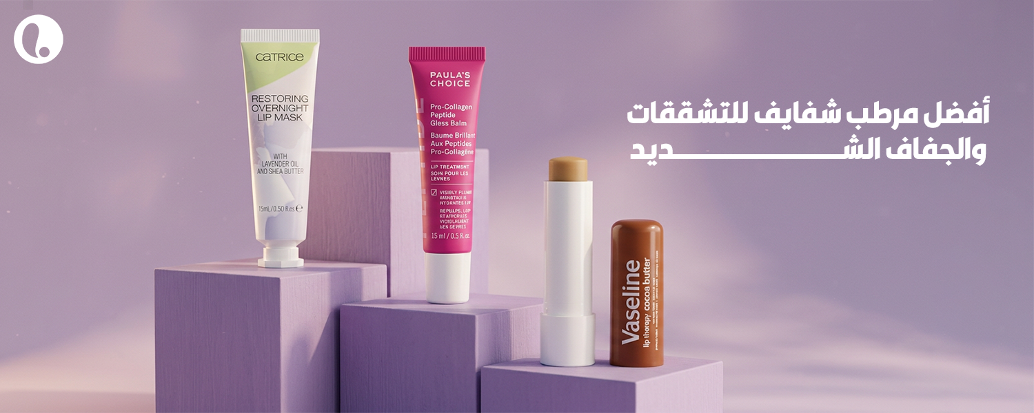 أفضل مرطب شفايف للتشققات