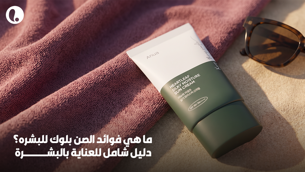 فوائد الصن بلوك للبشره