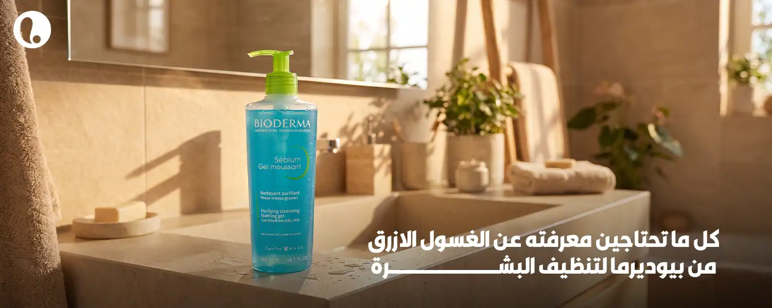 الغسول الازرق من بيوديرما