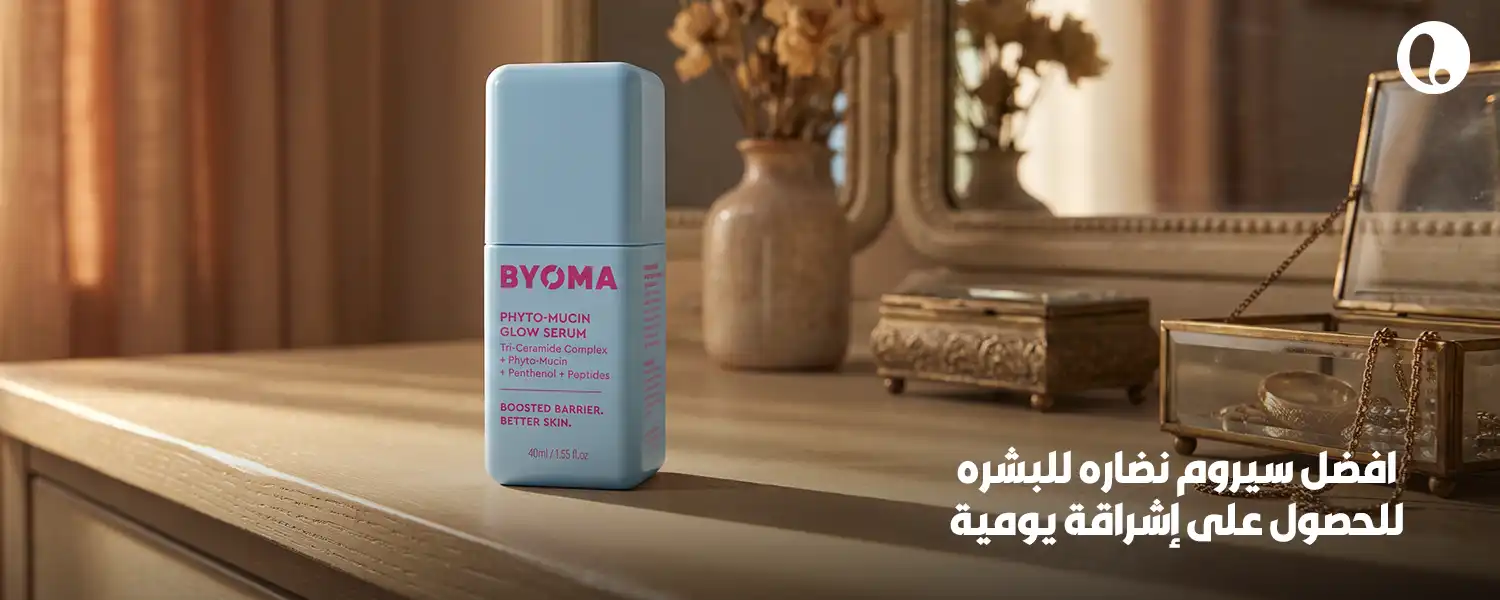 افضل سيروم نضاره للبشره