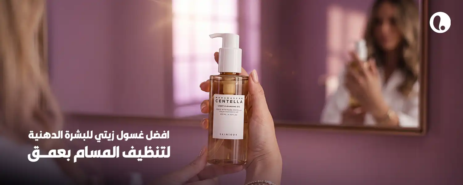 افضل غسول زيتي للبشرة الدهنية